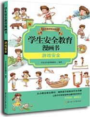 學生安全教育漫畫書-游戲安全