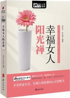 幸福女人陽光禪幸福女人陽光禪(MBOOK隨身讀)