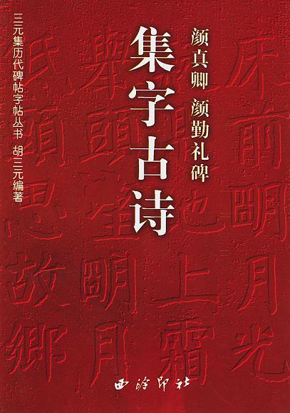 顏真卿顏勤禮碑集字古詩(shī)/三元集歷代碑帖字帖叢書