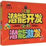 兒童潛能開發(fā)全書-思維超越