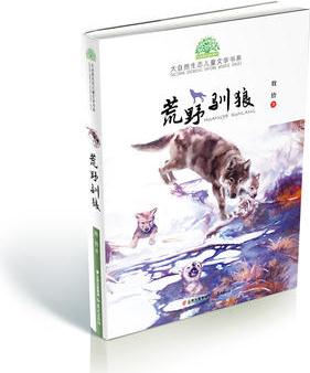 小霞客美麗中國行·大自然生態(tài)兒童文學書系: 荒野馴狼