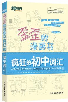 新東方 歪歪的漫畫書: 瘋狂的初中詞匯