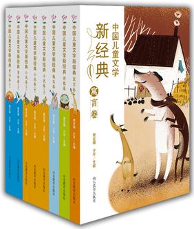 中國(guó)兒童文學(xué)新經(jīng)典8冊(cè)套裝 小說童話寓言詩(shī)歌散文 冰心兒童文學(xué)獎(jiǎng) 陳伯吹兒童文學(xué)獎(jiǎng)獲獎(jiǎng)作品