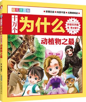 《幼兒注音十萬個為什么系列: 異想天開篇》(全5冊)