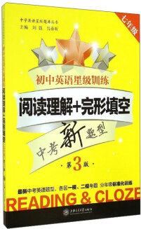 中學(xué)英語星級題庫叢書: 初中英語星級訓(xùn)練: 閱讀理解+完形填空(七年級 第3版) [Reading & Cloze]