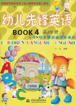 幼兒先鋒英語 第四冊