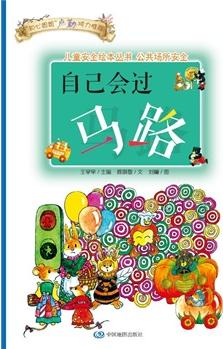 兒童安全繪本叢書·公共場所安全篇: 自己會過馬路(《安的種子》作者王早早主編 知心姐姐盧勤傾力推薦)