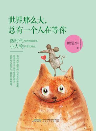 世界那么大, 總有一個(gè)人在等你