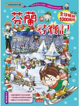 芬蘭尋寶記 [9~12歲]-世界歷史探險系列31