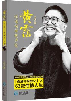 黃霑 你道簡單是聲笑