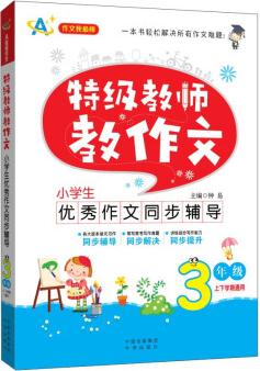 特級教師教作文: 小學生優(yōu)秀作文同步輔導(三年級)