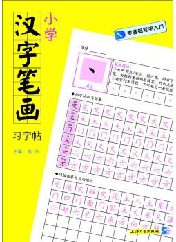 零基礎(chǔ)寫字入門: 小學(xué)漢字筆畫習(xí)字帖