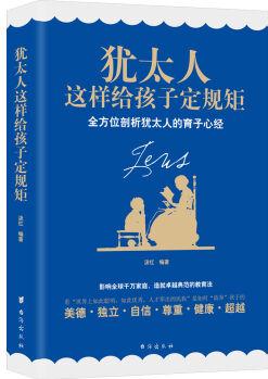 猶太人這樣給孩子定規(guī)矩 全方位剖析猶太人的育子心經(jīng)