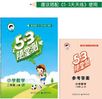 53隨堂測 小學(xué)數(shù)學(xué) 二年級上冊 RJ(人教版 2016年秋)