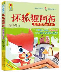 最小孩童書·最成長系列·壞狐貍阿布: 刺探沉默的烏鴉(彩繪注音版)