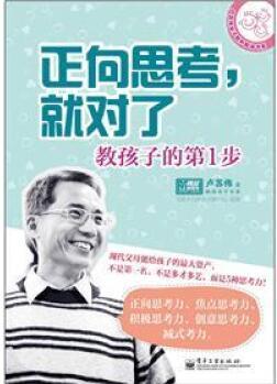 盧蘇偉親子教養(yǎng)暢銷書系·正向思考, 就對了: 教孩子的第1步