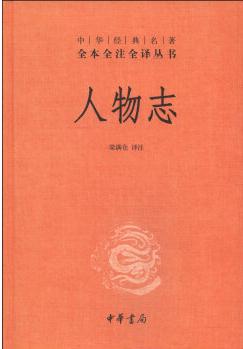 中華經(jīng)典名著全本全注全譯叢書(shū): 人物志(精)