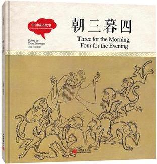 幼學(xué)啟蒙叢書·中國成語故事: 朝三暮四