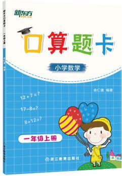 新東方 新東方口算題卡·一年級(jí)上冊(cè)