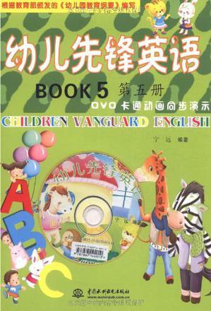 幼兒先鋒英語 第五冊