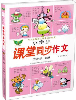 小學(xué)生課堂同步作文: 五年級上冊(人教版)