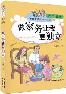 甜橙小學(xué)品格訓(xùn)練營 做家務(wù)讓我更獨立