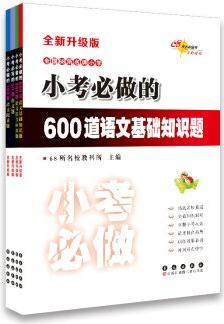 小考必做的600道語文基礎(chǔ)+300道語文綜合+100篇語文閱讀+50篇作文題(升級(jí)版 套裝共