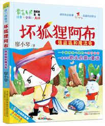 最小孩童書·最成長系列·壞狐貍阿布: 強(qiáng)盜狐和魔法兔