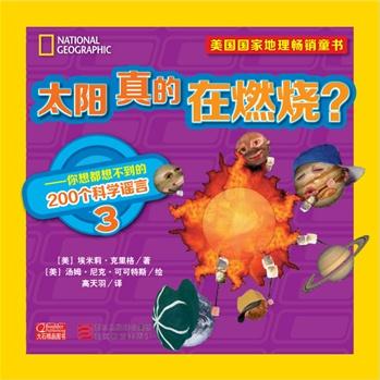 美國國家地理暢銷童書: 太陽真的在燃燒? ——你想都想不到的200個科學謠言