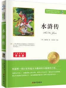 水滸傳/無障礙閱讀學(xué)生版 教育部推薦語文新課標(biāo)必讀叢書