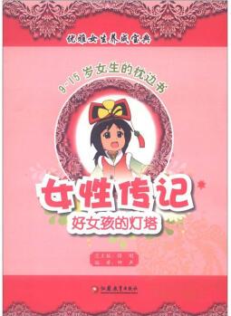 優(yōu)雅女生養(yǎng)成寶典·9-15歲女生的枕邊書: 女性傳記, 好女孩的燈塔