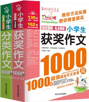 小學(xué)生獲獎(jiǎng)作文1000篇+小學(xué)生分類作文1000篇/作文之星系列小學(xué)生作文輔導(dǎo)(套裝共2冊(cè))