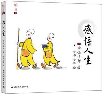 學(xué)誠法師人生三書: 感悟人生