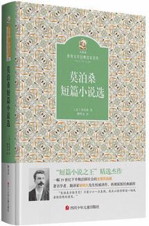 名家名譯 金熊貓世界文學(xué)經(jīng)典: 莫泊桑短篇小說選