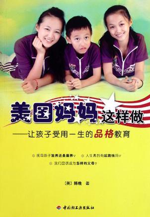 美國媽媽這樣做