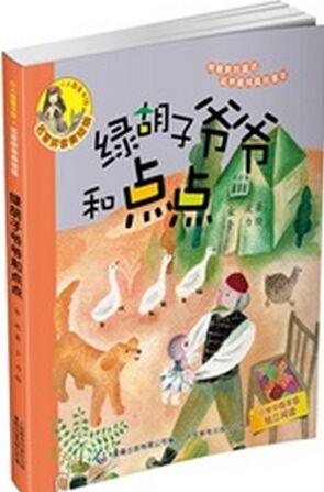 小人魚童書館(名家拼音美繪版)——綠胡子爺爺和點(diǎn)點(diǎn)