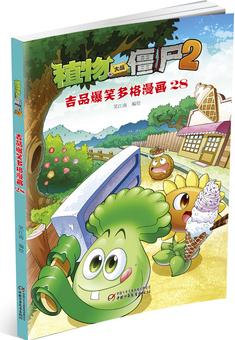 植物大戰(zhàn)僵尸2·吉品爆笑多格漫畫(huà)28