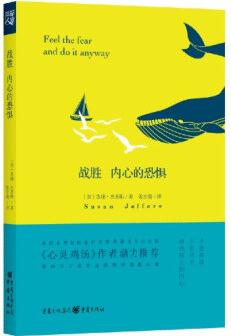 戰(zhàn)勝內(nèi)心的恐懼