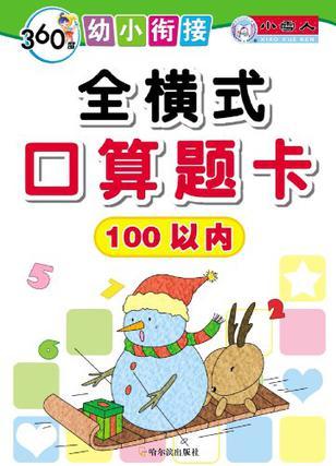 100以內(nèi)-全橫式口算題卡-360度幼小銜接