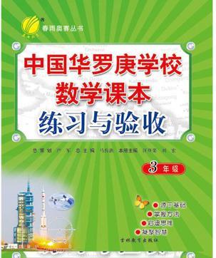 中國(guó)華羅庚學(xué)校數(shù)學(xué)課本練習(xí)與驗(yàn)收