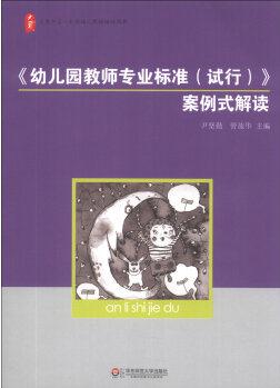 大夏書系·全國幼兒教師培訓用書: 《幼兒園教師專業(yè)標準(試行)》案例式解讀