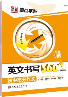 墨點字帖·英文書寫360°: 初中高分作文( 英語鋼筆書法字帖)