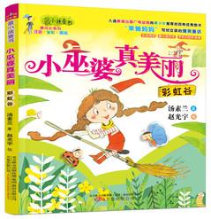 最小孩童書·最成長系列·小巫婆真美麗: 彩虹谷