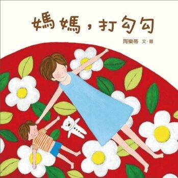 媽媽, 打勾勾 [7~8歲]