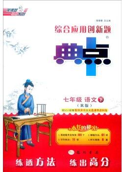 榮德基初中系列 綜合應(yīng)用創(chuàng)新題典中點: 七年級語文下(R版課標(biāo)本 附測試卷)