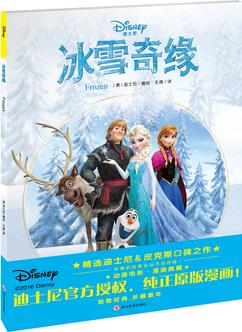 冰雪奇緣: 迪士尼&皮克斯動畫電影漫畫典藏