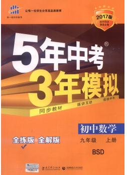 九上數(shù)學(xué) 5年中考3年模擬