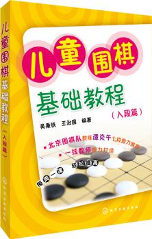 兒童圍棋基礎(chǔ)教程(入段篇) [圍棋學(xué)童]