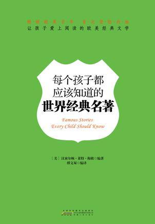 每個孩子都應(yīng)該知道的世界經(jīng)典名著