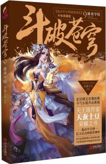 斗破蒼穹9 迦南學(xué)院(升級典藏版)